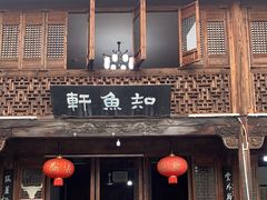 -知鱼轩