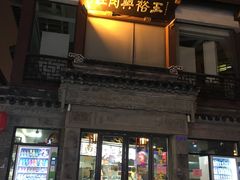 门面-王裕興肉莊(南禅寺店)