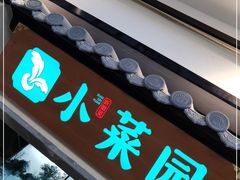 门面-小菜园新徽菜(南通永旺店)