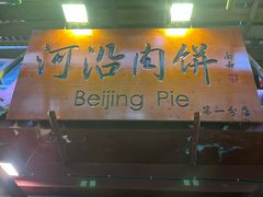 -河沿肉饼Beijing Pie(东华门店)