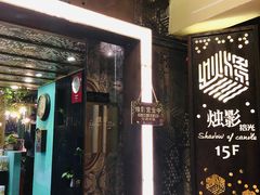门面-烛影拾光观景餐厅·创意菜·摄影·小提琴(大唐不夜城店)
