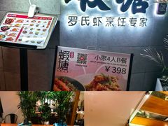 -蝦塘·中国餐馆(城墙南马道巷店)