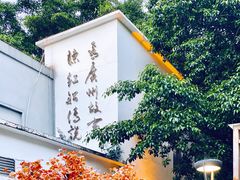 -花城苑广府菜(海心沙店)