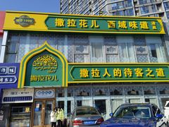 门面-撒拉花儿·新疆菜·清真(太阳宫店)
