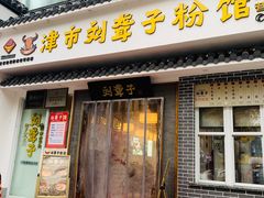门面-津市刘聋子粉馆岳阳总店