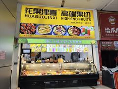 -花果津喜·高端果切(汇一城总店)