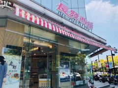 门面-长发西饼(临顿路店)