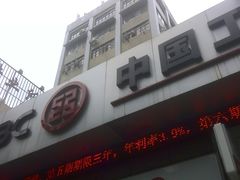 -中国工商银行(上海市兰坪路支行)
