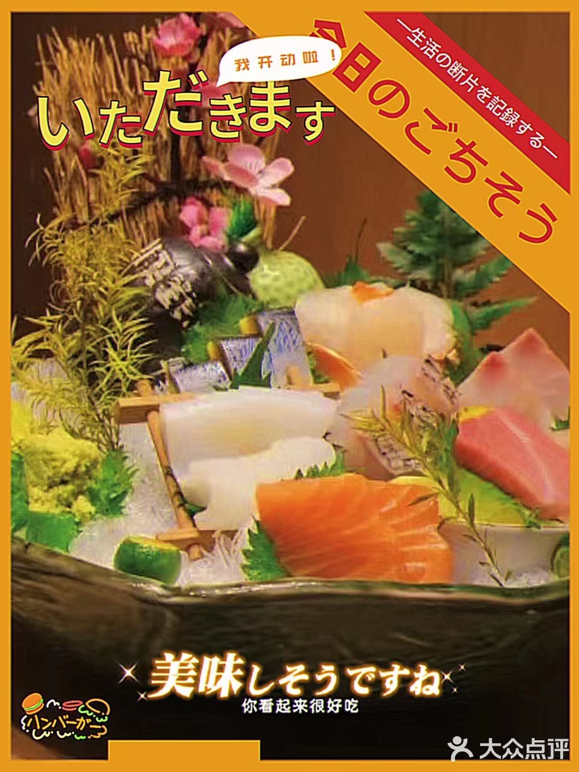 逮到好友请吃饭 必须要挑自己喜欢的日料啦