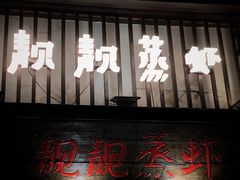 门面-靓靓蒸虾(中山公园店)