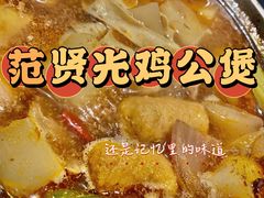 -范贤光鸡公煲(平乐园总店)