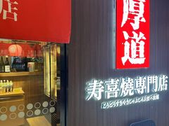 -厚道寿喜烧専門店·自助畅食(国贸店)