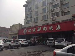 -闫家驴肉老店(华电一校店)