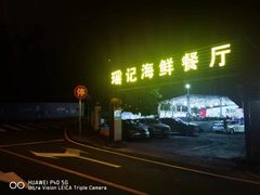 -瑶记海鲜餐厅(西涌店)