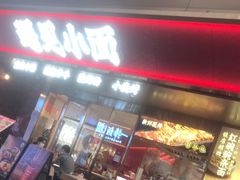 门面-遇见小面(深圳中心书城店)