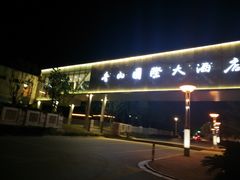 -苏州香山国际大酒店