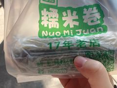 -糯米卷