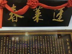 -蓬莱春(芝罘店)
