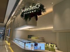 -WenTinG文汀·半糖蛋糕(合生汇店)