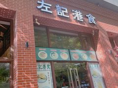 -左记港食(融科天城店)