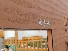 -和晟shèng铁锅炖·东北菜(南山店)