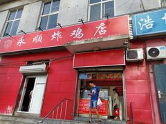 门面-永顺炸鸡(北京总店)
