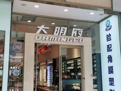 -大明府国际眼镜(太原北街店)