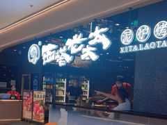 -西塔老太太泥炉烤肉(龙湖北苑天街店)