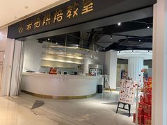 -米柚烘焙教室(工联CC店)