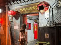 -大槐树烤肉馆