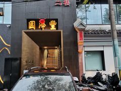 门面-望京一号·重庆江湖菜(工体店)