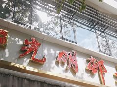 -光明邨大酒家(淮海路店)