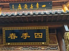 -四季春(美食街店)