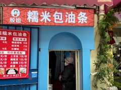 -殷姐糯米包油条