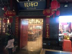 门面-较场口火锅(九街店)