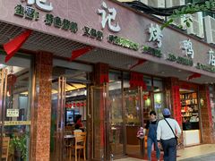 门面-龙记烤鸭店(新民路店)