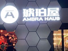 -Ambra Haus琥珀屋精酿餐厅(宝山店)