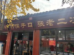 -洞子口张老二凉粉(文殊院店)