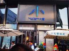门面-小大董·烤鸭(五棵松店)