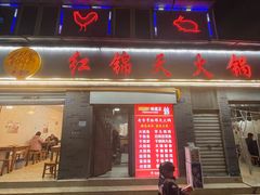 -红锦天火锅饭庄