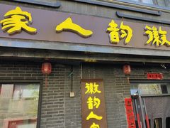 -徽韵人家·传承正宗徽菜(牡丹园店)