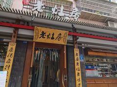 门面-老灶房-四川土菜(开元店)