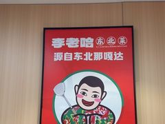 -李老哈·东北菜(宋园路店)