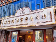 -磨沟沿老字号牛肉面·清真(金港城店)