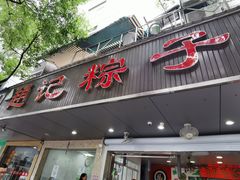 -赵记粽子(司前街店)