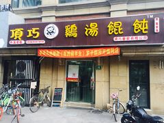 -顶巧鸡汤馄饨(虹口总店)