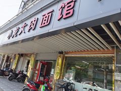 门面-小龙大肉面馆