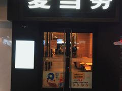 门面-麦当劳(鼓楼店)