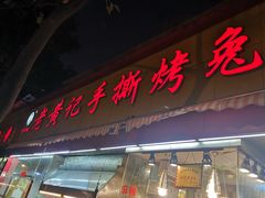 门面-老黄记手撕烤兔(玉林街店)