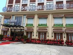 -东海怡品海鲜豆捞(星街坊店)